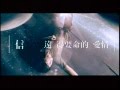 [官方HQ]信 遠得要命的愛情 完整版MV