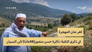 في ذكرى النكبة: كفر عنان المهجرة وذاكرة تأبى النسيان في ذكرى النكبة: كفر عنان المهجرة وذاكرة تأبى النسيان