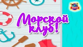 Планета ТВ в Косинском детском морском клубе