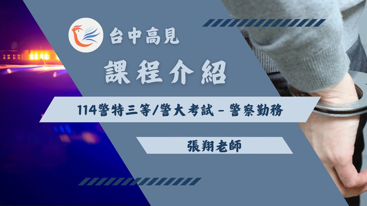 警察勤務｜張翔老師