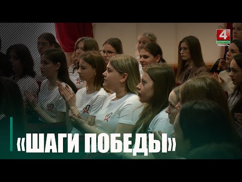 В Гомельской области подведены итоги регионального патриотического проекта «Шаги Победы» видео