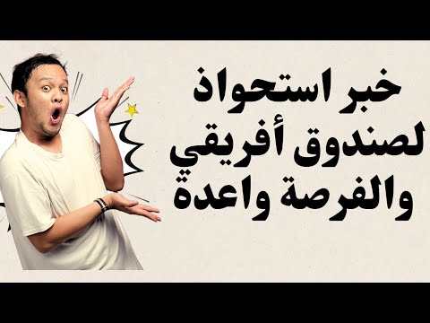 خبر استحواذ صندوق أفريقي، على إحدى شركات قطاع الرعاية الصحية، والفرصة واعده.