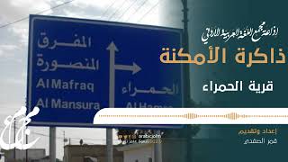 قرية الحمراء