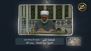 #أنفاس_الصالحين - شجاعة النبي - الشيخ نوح القضاة رحمة الله عليه -