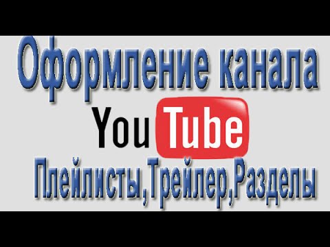 Как на канале youtube сделать разделы