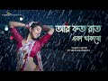Download Aar Koto Raat Eka Thakbo Sreetama Baidya Dance Cover Chokher Aloye Asha Bhosle Mp3 Song