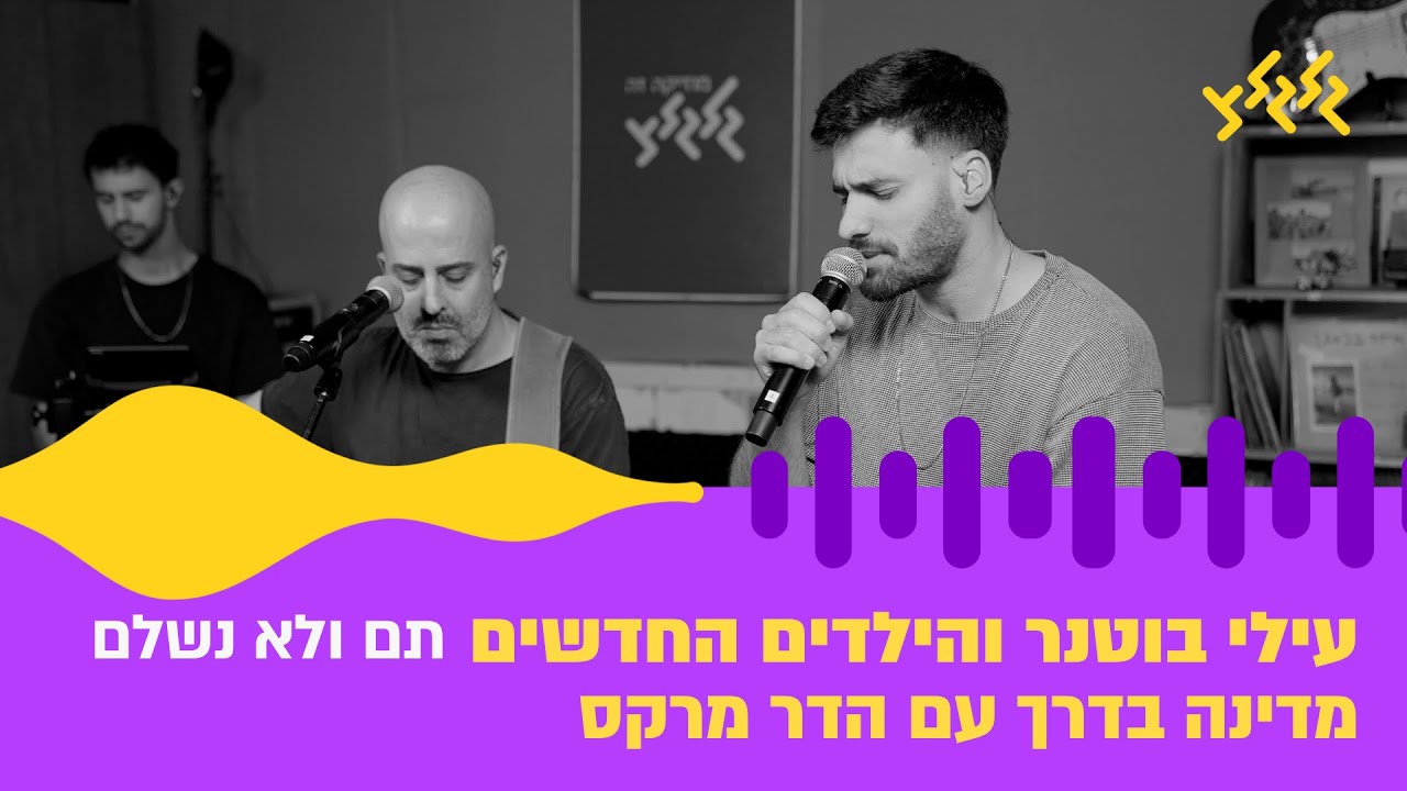 עילי בוטנר והילדים החדשים – תם ולא נשלם (חי באולפן גלגלצ)