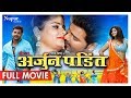 FULL MOVIE - Yodha Arjun Pandit | Pawan Singh, Nehashree | New Bhojpuri Movie 2018 | Nav Bhojpuri FULL MOVIE - Yodha Arjun Pandit | Pawan Singh, Nehashree | New Bhojpuri Movie 2018 | Nav Bhojpuri
