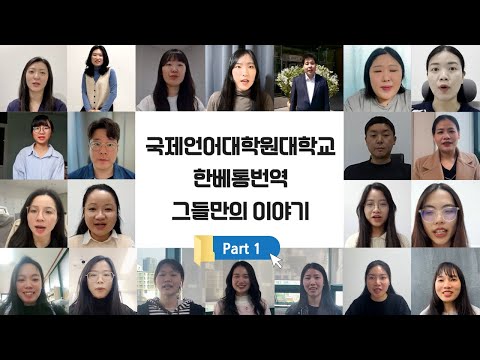한베통번역 그들만의 이야기 Part 1