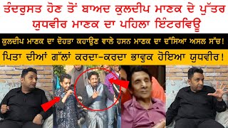 Kuldeep Manak Son Yudhveer Manak Special Interview