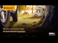 Шины Continental VanContact Camper | RU-SHINA.ru