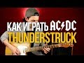 AC/DC Thunderstruck (Разбор на гитаре с табами - Уроки игры на гитаре Первый Лад)