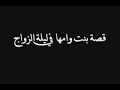قصة بنت مع امها في ليلة زواجها مؤثره جدا...فتى شويه