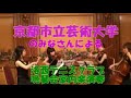 京都市立芸術大学　晩餐会室内楽演奏
