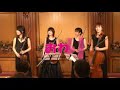京都市立芸術大学　晩餐会室内楽演奏