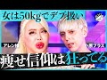 「K-POPアイドルの細さは異常…」病的な”痩せブーム”に警告！痩せ薬でガリガリ、SNS広告に煽られ手術…過剰なコンプレックス産業に物申す【アレン様×トンツカタン森本】