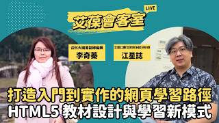 打造入門到實作的網頁學習路徑：HTML5 教材設計與學習新模式