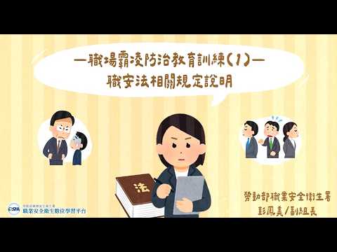 職場霸凌防治教育訓練(1)-職安法相關規定說明