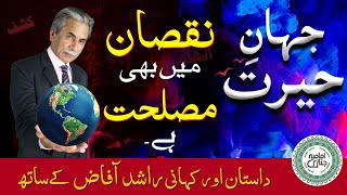 Nuqsan Main bhi Aik Maslehat Hai | Jahan e Hairat EP 06 | Dastaan aur Kahani | Rashid Afaz kay Sath