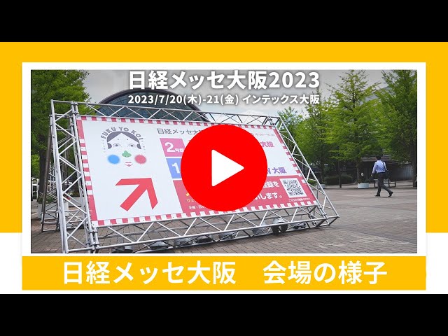 メッセ大阪展紹介動画サムネイル