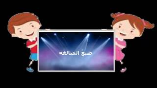 صيغ المبالغةـ صرف / للصف الأول الثانوي