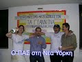 pas giannena - ymnos pas giannena - ymnos