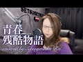 696.青春残酷物語／谷村新司