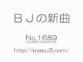 ＢＪの新曲 09.12.29作曲（No,1689）