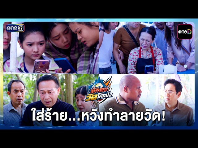 ใส่ร้าย...หวังทำลายวัด! | รวม Highlight นักตบวัดโคกปัง EP.15 | 6 ต.ค. 69 | one31