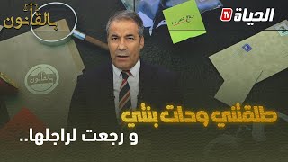 متصل لكورتل…  زوجتي دارتلي الخلع و رجعت لرجلها الأول كي مدولو السكنة