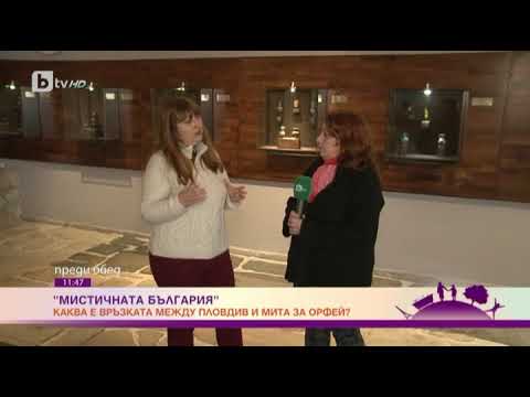 Мистичната България (част първа)