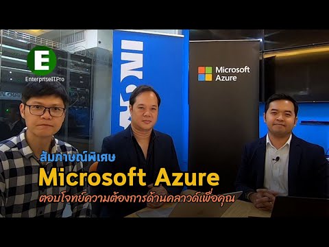 พัฒนาองค์กรด้วยระบบ Microsoft Azure โดยผู้เชี่ยวชาญ Ingram Micro และ ...