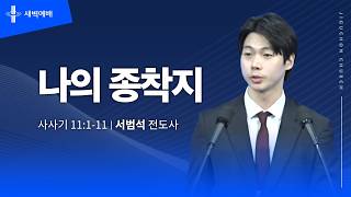 나의 종착지