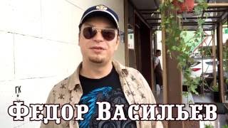 Круиз. Ф.Васильев. Интервью 2016