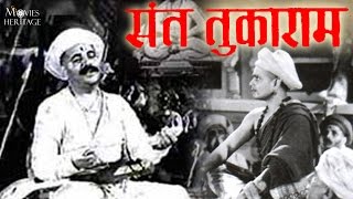 Sant Tukaram 1936  Classic Marathi Full Movie With