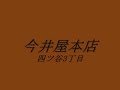 四ツ谷3丁目今井屋本店