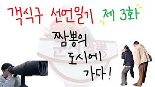 객식구 선언일기 3화_짬뽕의 도시에 가다!