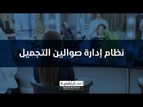 شرح لإدارة المشاغل والصوالين Digital Salon