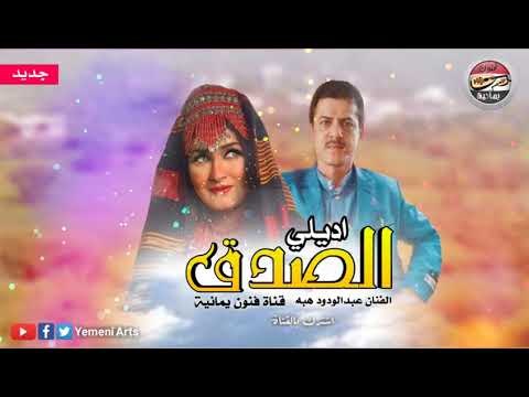 اديلي الصدق من بتحب