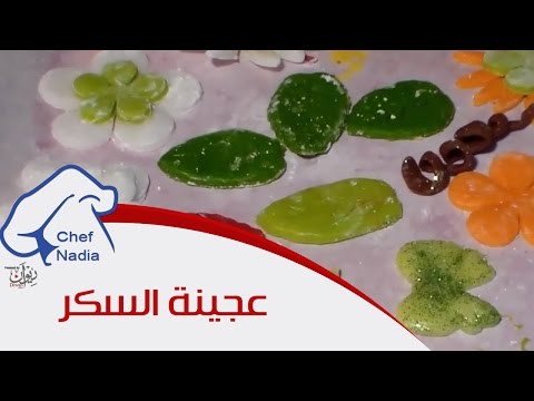 عجينة السكر بمكونات بسيطة واعداد سهل الشيف نادية