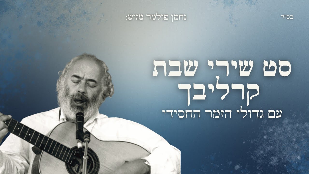 נחמן פילמר | סט שירי שבת קרליבך | Carlebach Shabbat Songs Set