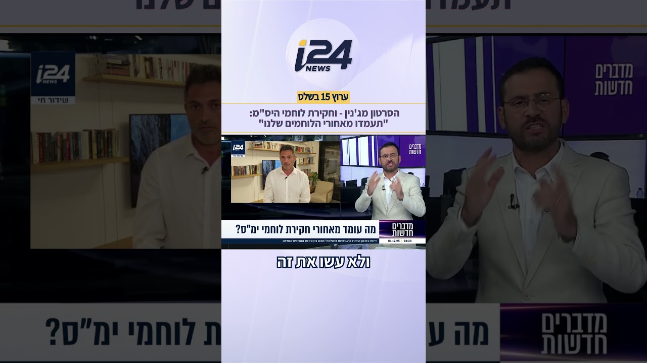 הסרטון מג'נין – וחקירת לוחמי היס"מ: "תעמדו מאחורי הלוחמים שלנו"