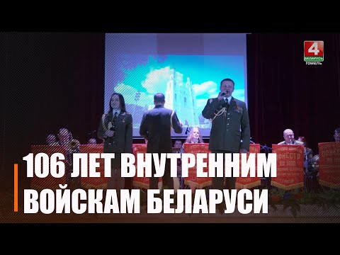 18 марта внутренние войска Беларуси отметили 106-летие со дня образования видео