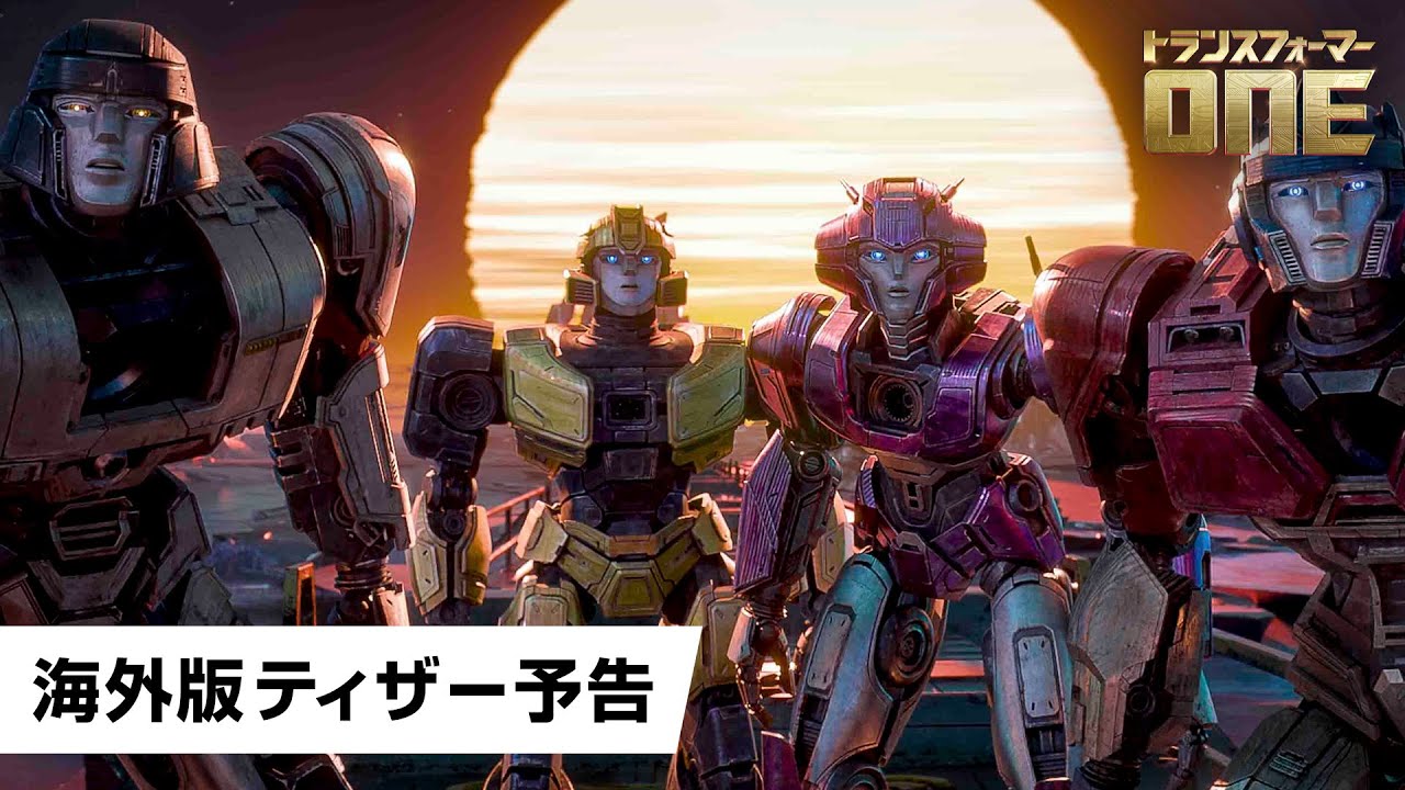 映画『トランスフォーマー／ONE』公式サイト 