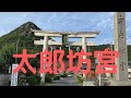 観光地探訪　太郎坊宮　Tarobogu Shrine