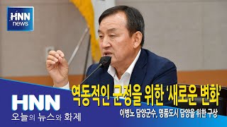 역동적인 군정을 위한 '새로운 변화'