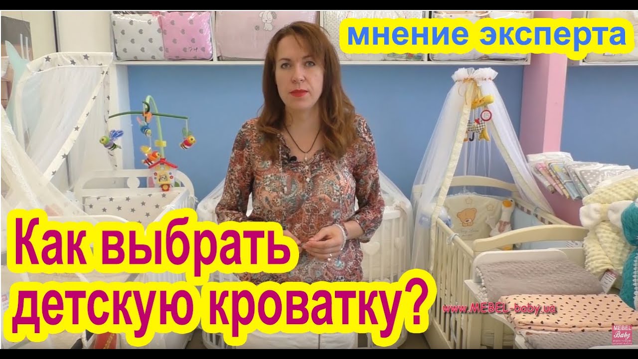Как выбрать детскую кроватку. Кроватка для новорожденного? Какие бывают кроватки? Обзор кроваток.
