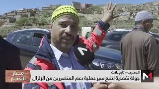 جولة تفقدية لتتبع سير عملية دعم المتضررين من الزلزال