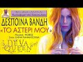 Despina Vandi – To Asteri Mou