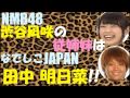 渋谷凪咲の従姉妹はなでしこJAPAN田中明日菜選手【NMB48】【INAC神戸】 田中菜留美